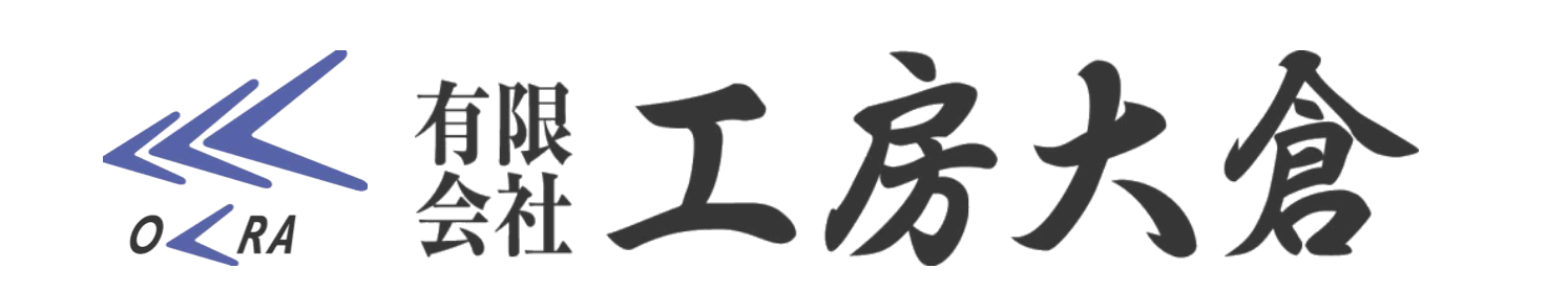工房大倉