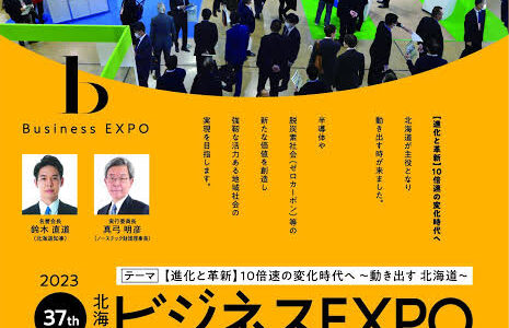 【北海道レポート】北海道ビジネスEXPO