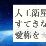 人工衛星にすてきな愛称を☆