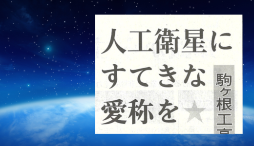 人工衛星にすてきな愛称を☆