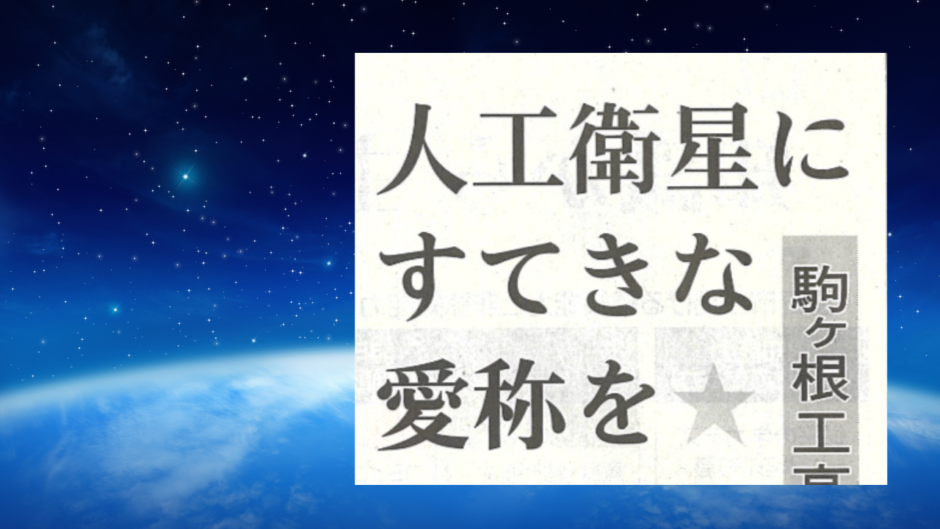 人工衛星にすてきな愛称を☆