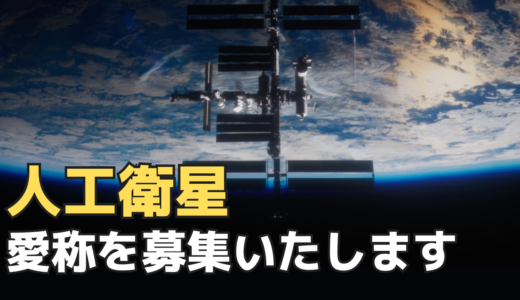 人工衛星に愛称を募集いたします