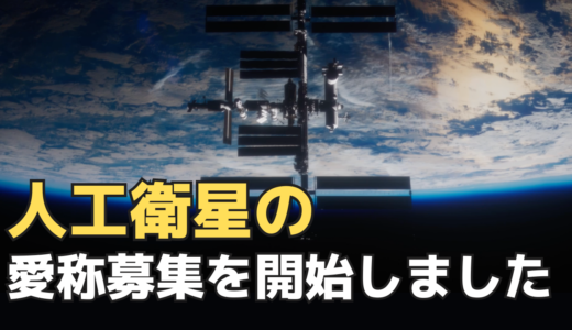 3月1日10時より人工衛星の愛称募集を開始！