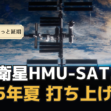 2025年夏打ち上げ予定