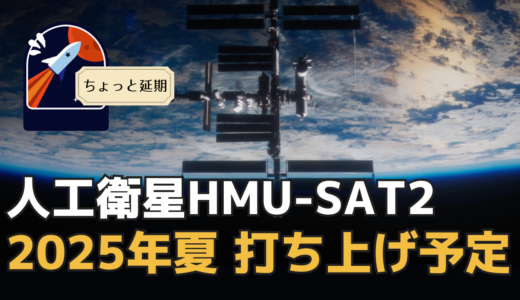 HMU-SAT2、打ち上げ延期に伴うスケジュール変更について