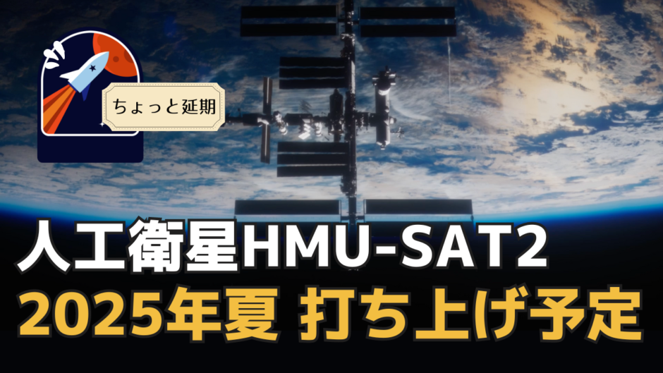 2025年夏打ち上げ予定