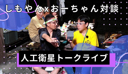 長良川しもやん合宿で人工衛星トークライブ