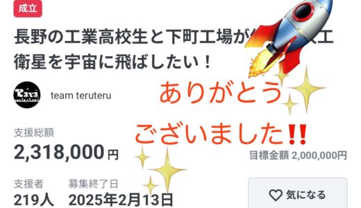人工衛星てるてるクラファン大成功のお知らせとお礼