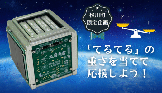 保護中: 🌟 人工衛星てるてる 重さ当てクイズ！ 🌟