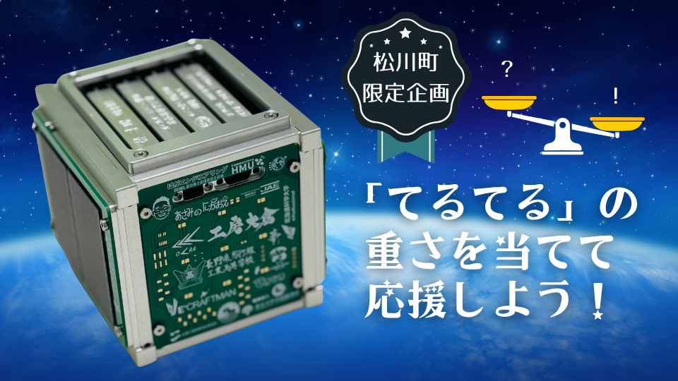 衛星出品・8月7日まで取り置き 🌟 人工衛星てるてる 重さ当てクイズ！ 🌟 | 工房大倉