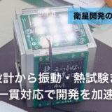 衛星開発の現場から