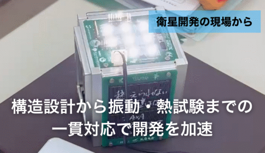 工房大倉が選ばれる理由｜構造設計から振動・熱試験まで一貫対応